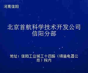 北京首航科學(xué)技術(shù)開發(fā)公司信陽分部技術(shù)推廣 賦能區(qū)域科技創(chuàng)新與產(chǎn)業(yè)升級(jí)